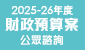 2025-26 年度财政预算案公众谘询